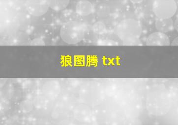 狼图腾 txt